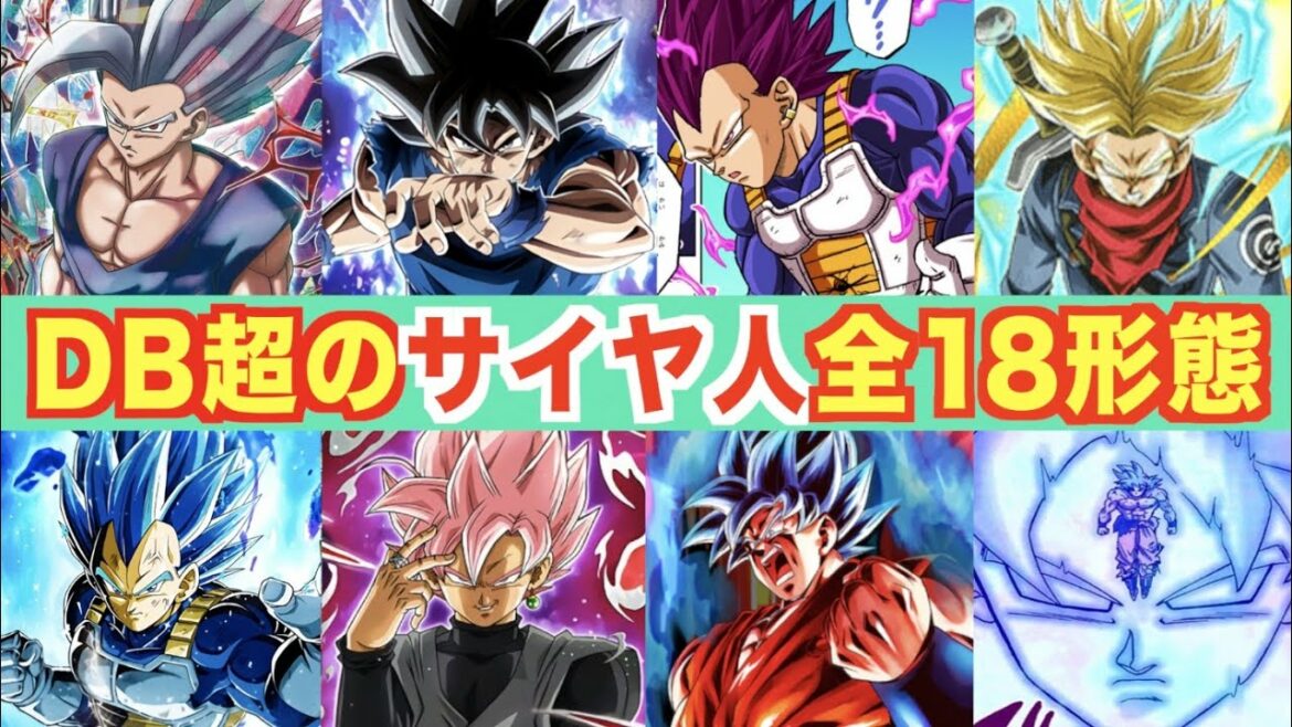 こんなに出てたの!?超で登場したサイヤ人の新形態18種