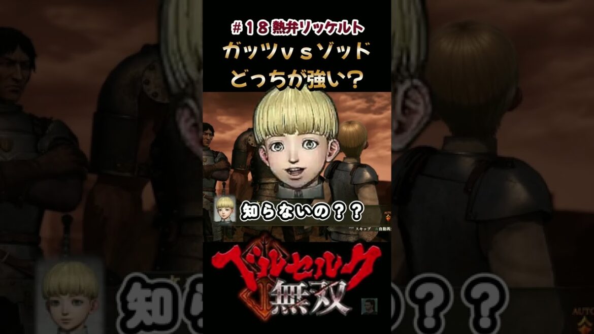 【不死のゾッド】熱弁するリッケルト【ベルセルク無双】#18【Berserk and the Band of the Hawk】 #Shorts