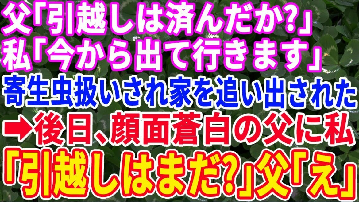 【スカッとする話】父「引越しは済んだか?」私「今日出て行きます」寄生虫扱いされ実家を追い出された私→半年後に父からの電話。開口一番「お前、一体いくら稼いでる!?」実は私は…【修羅場】