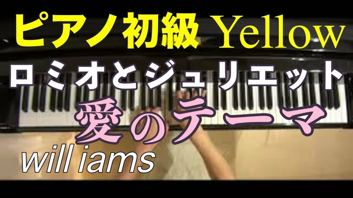 【ピアノ初級Yellow 大きな音符のおとなの定番レパートリー100 】ロミオとジュリエット 愛のテーマ(1968年)映画 Romeo and Juliet