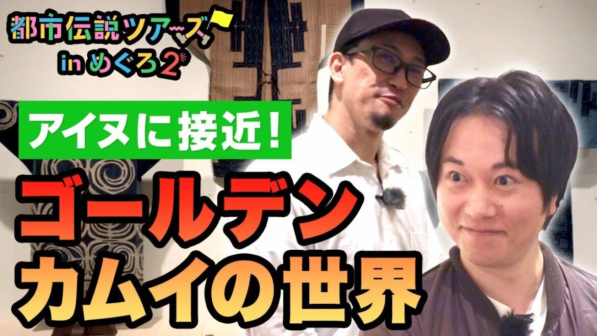 【都市伝説ツアーズ】アイヌに接近!ゴールデンカムイを彷彿させる民藝館! 日本民藝館 駒場東大前駅