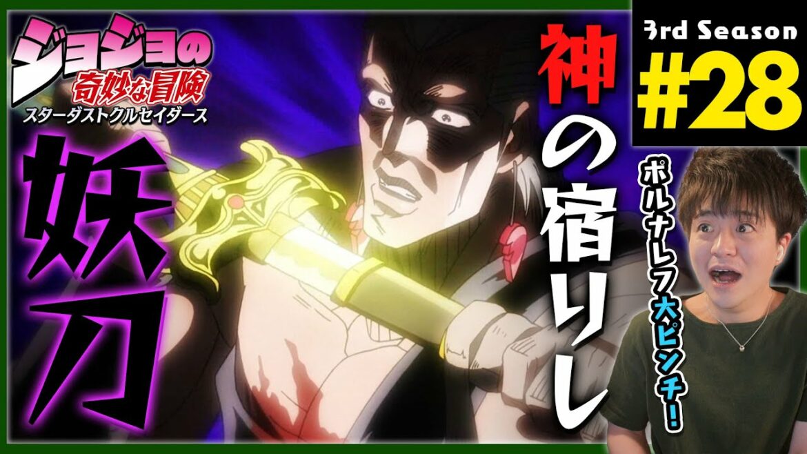 ジョジョの奇妙な冒険 3部 28話 スターダストクルセイダース 同時視聴 アニメリアクション Jojo's Bizarre Adventure Part 3 Anime Reaction
