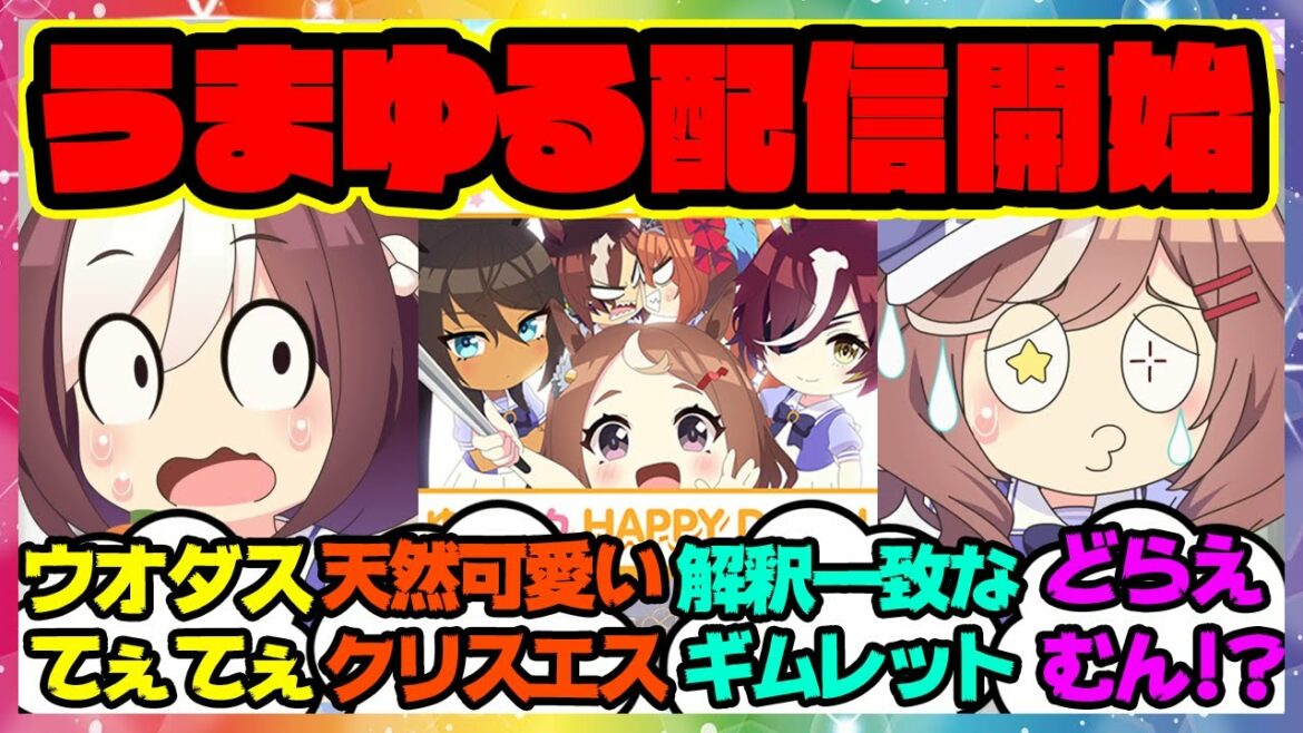 アニメ『うまゆる』公開!面白すぎる!に対するみんなの反応 まとめ ウマ娘プリティーダービー レイミン タニノギムレット シンボリクリスエス ウオッカ ダスカ