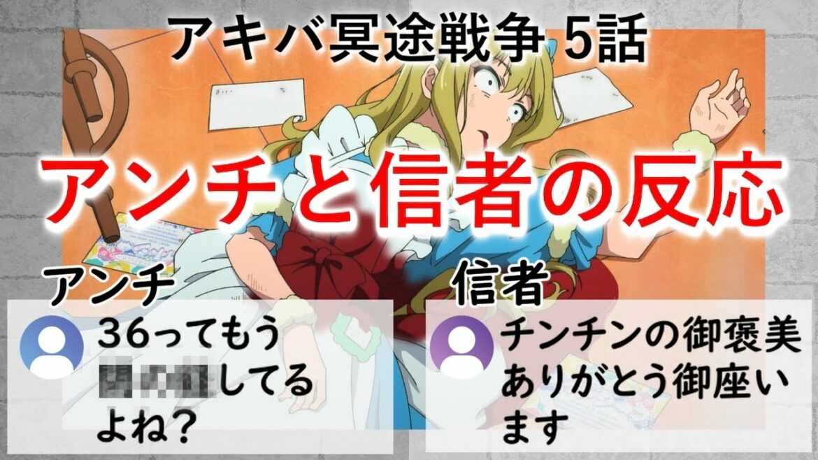 アキバ冥途戦争 5話 アンチと信者の反応【感想】【面白い?つまらない?】【2022秋アニメ】