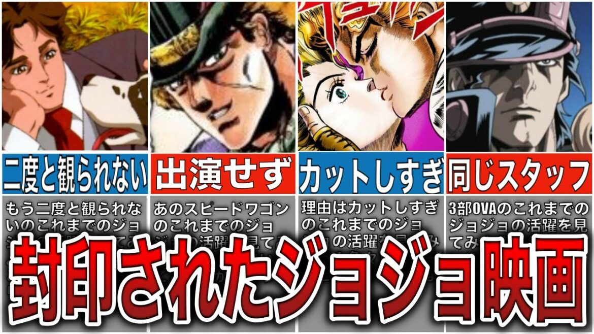 二度と観られない!?封印されたジョジョ映画の真相がヤバイ!