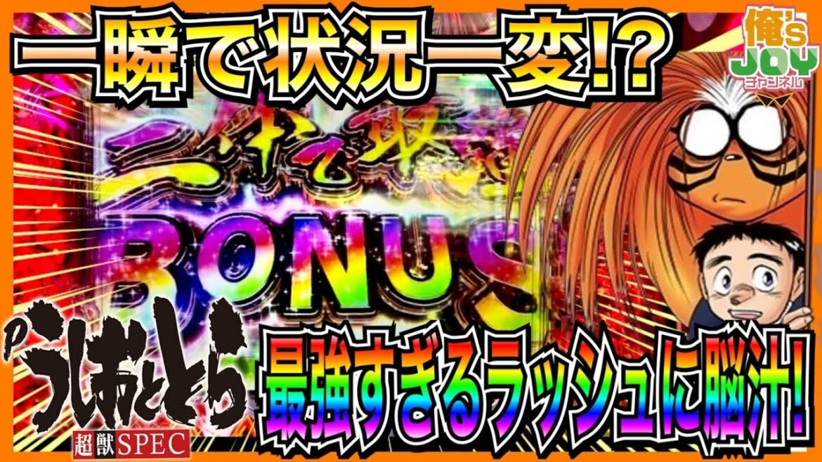【Pうしおととら〜超獣SPEC〜】最強ラッシュで脳汁!これぞ超獣スペック!