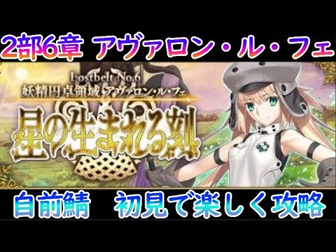 【FGO】ドラケイの河に何を望む!?2部6章アヴァロン・ル・フェ7節を初見で楽しむ【自前鯖&情報交換大歓迎】