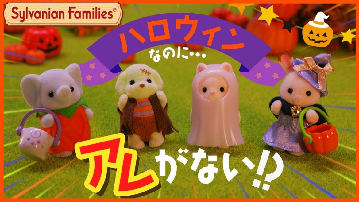 【シルバニア】まほうのおかし〈公式〉