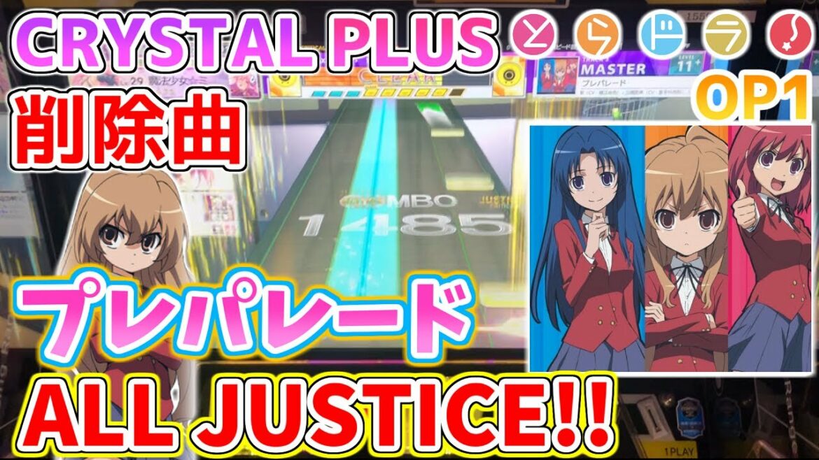 【削除曲】プレパレード ALL JUSTICE!!【とらドラ!OP1】【チュウニズム】