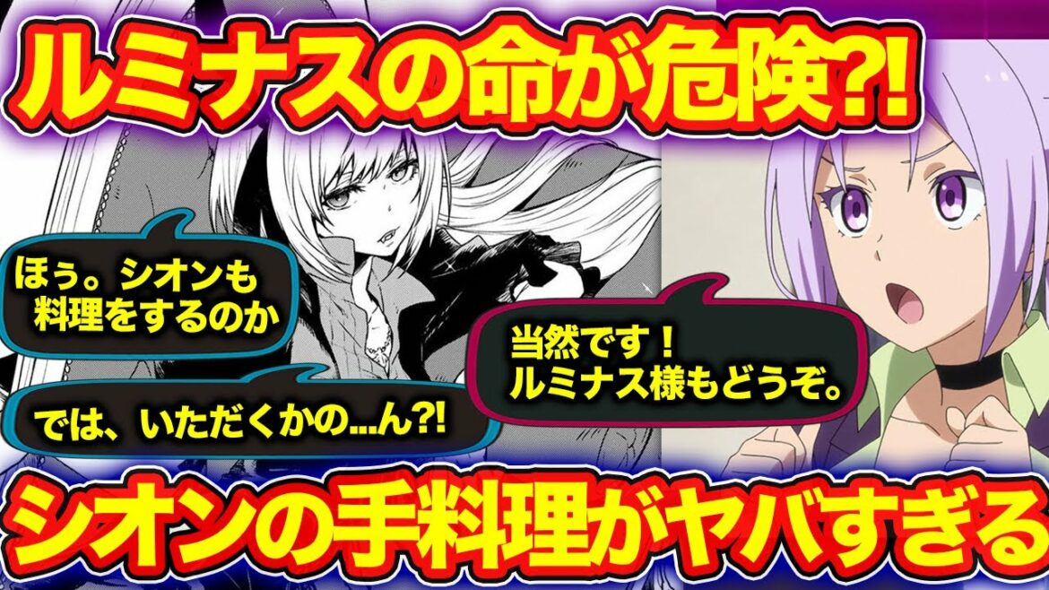 【転スラ】ルミナスがシオンの料理を食べる?! 魔国連邦の食事事情まとめ!(てんすら)