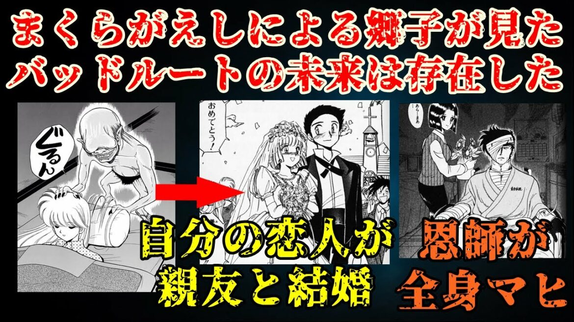 【地獄先生ぬ~ベ~】のトラウマ回の1つに数えられる「まくらがえし」の回で、郷子が見たバッドルートは実は存在していた!?