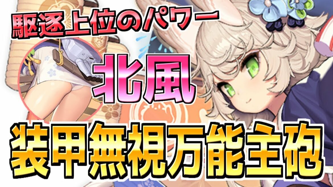 ⚓️アズールレーン⚓️この主砲強スギィ!特別計画艦二期PR駆逐『北風』の性能解説!駆逐艦上位の攻撃性能!相性の良い艦船・装備候補を紹介!【アズレン/azur lane/碧蓝航线】