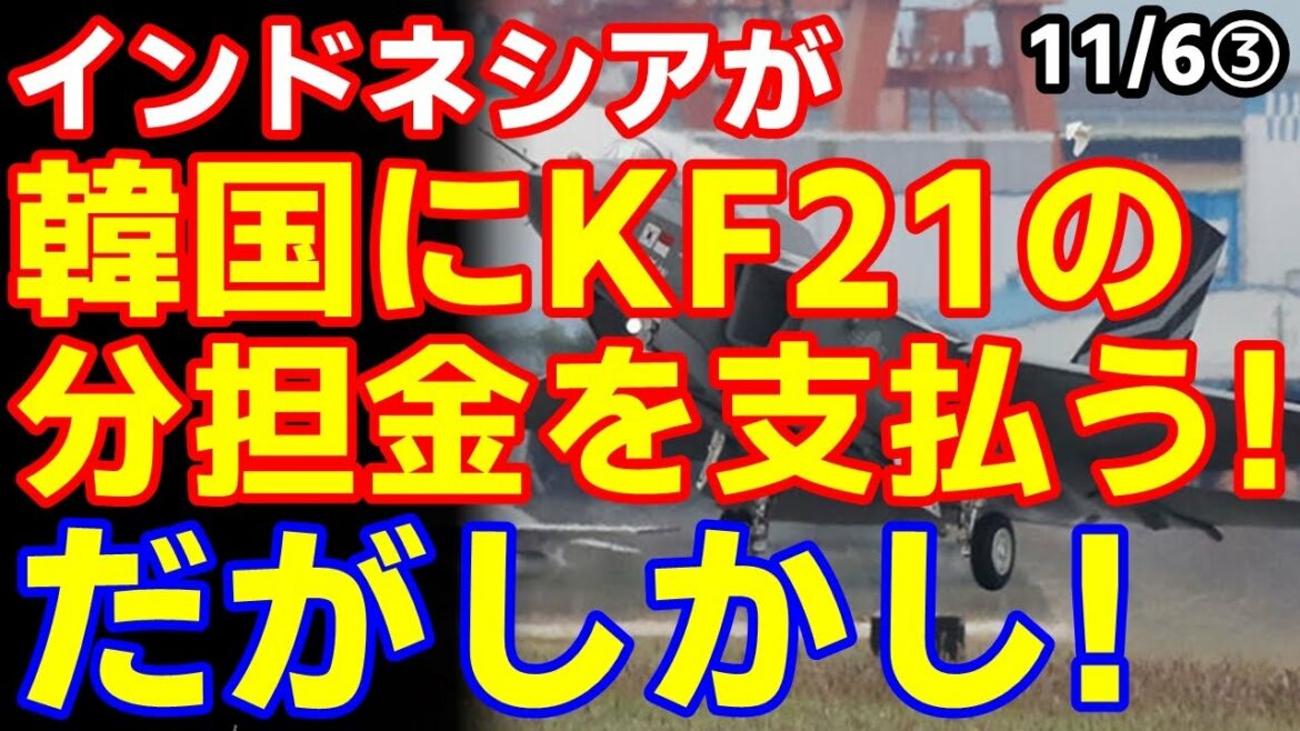 46ヶ月ぶりにインドネシアがKF21開発分担金を納付!だがしかししょっぱかった・・・ 2022/11/2報道【江戸川 media lab HUB 】