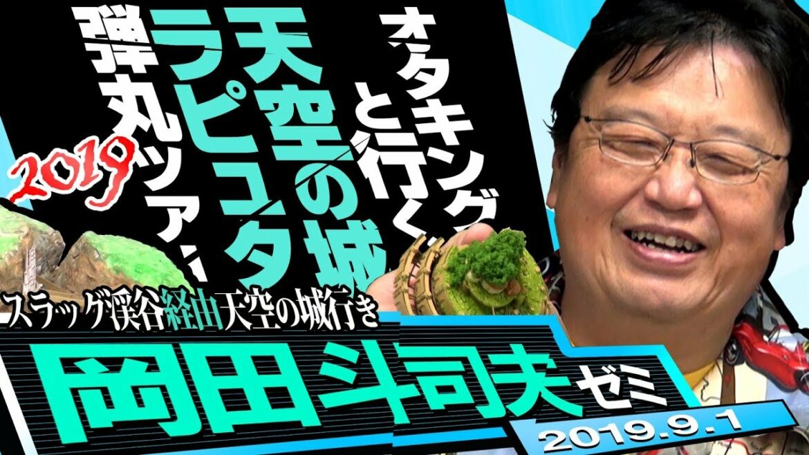 岡田斗司夫ゼミ#297(2019.9)ブラタモリ手法でラピュタ世界を語る〜天空の城ラピュタ完全講座ついに第3弾!