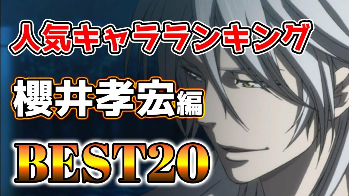 【櫻井孝宏】櫻井孝宏人気キャラランキングアニメBEST20!【アニメ】#櫻井孝宏#声優#ボイス