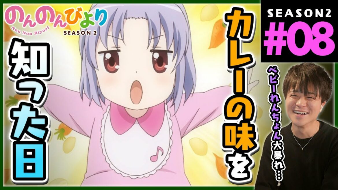 のんのんびより りぴーと 2期 第8話 同時視聴 アニメリアクション Non Non Biyori Repeat Season 2 Episode 8 Anime Reaction