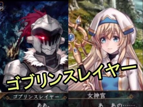 【ゴブリンスレイヤー×ヴァルキリーアナトミア】コラボイベント2018 10