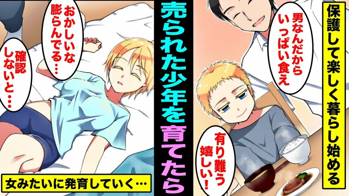 【漫画】誰からも愛されずに親に売られた少年を拾った…男だと思って一緒に暮らしていたが、女の子みたいにどんどん発育していって・・・