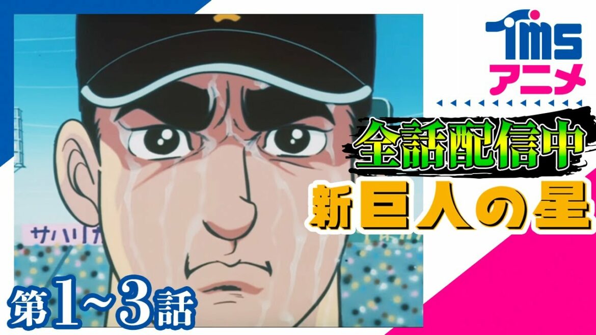 ⚾全話配信🔥【1~3話パック】新・巨人の星★「新たなる栄光の星へ」「謎を秘めた代打屋」「再会を拒む父と子」