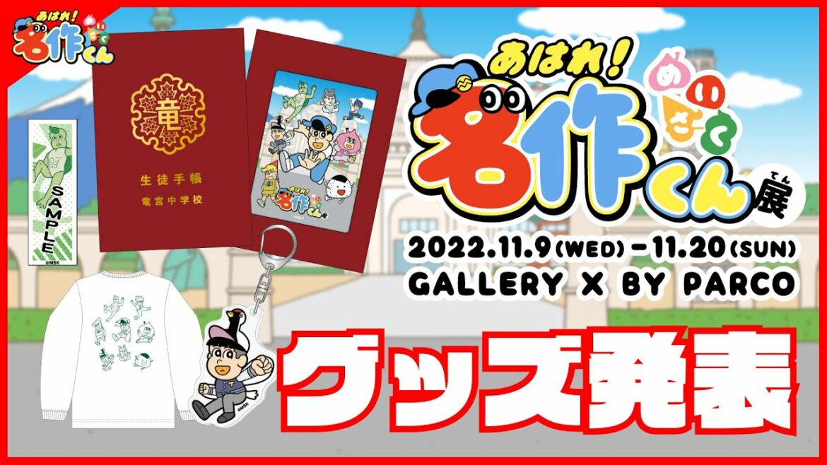 「あはれ!名作くん展」オリジナルグッズ発表!!【11/9スタート】