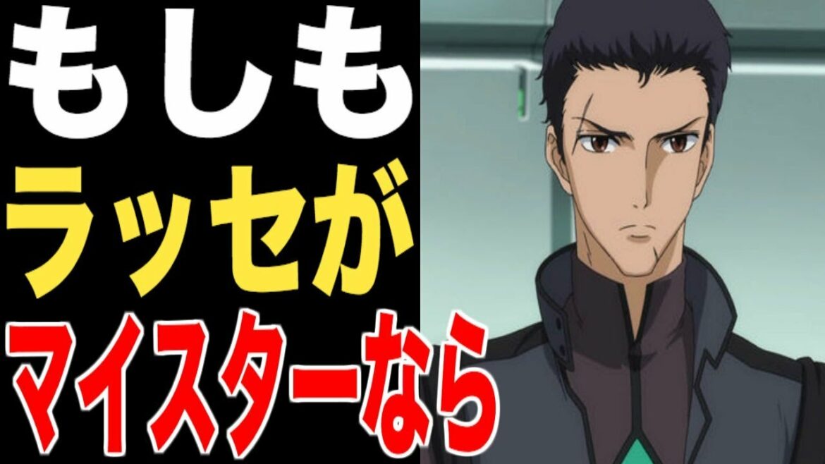 【ガンダム00】もしラッセ・アイオンがガンダムマイスターだったら!?みんなで徹底予測!!!