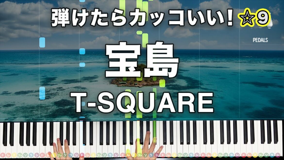 「宝島」T-SQUARE【弾けたらカッコいい!動画で分かるピアノの弾き方】☆9