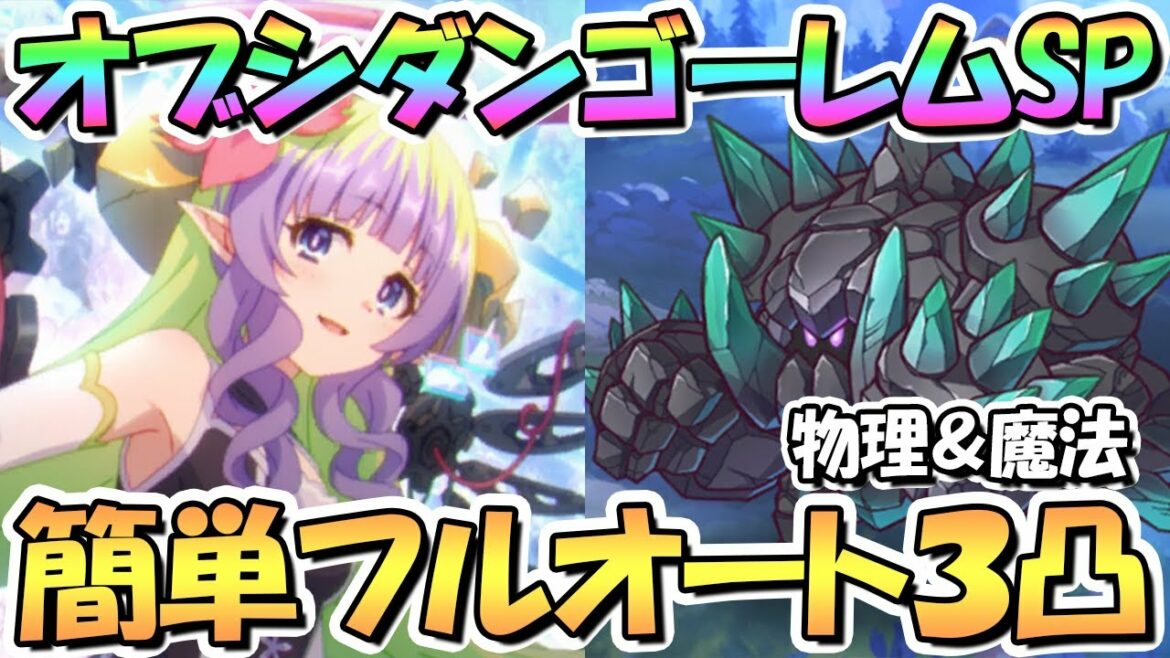 【プリコネR】オブシダンゴーレムSPECIAL簡単フルオート3凸編成紹介!物理パと魔法パの2種類紹介!全部アメス様に任せよう【難易度SP】【トライバルスピリッツ】