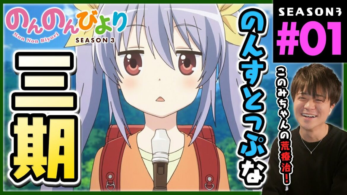 のんのんびより のんすとっぷ 3期 第1話 同時視聴 アニメリアクション Non Non Biyori Non Stop Season 3 Episode 1 Anime Reaction