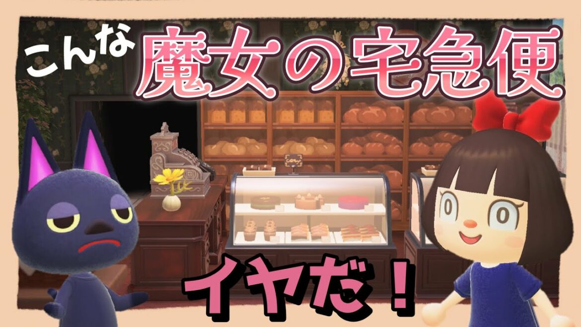 【あつ森アニメ】こんな『魔女の宅急便』はイヤだ!【あつまれどうぶつの森】