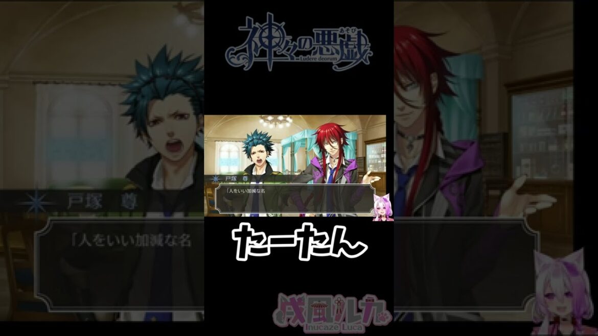 【神々の悪戯切り抜き】たーたん【Vtuber/戌風ルカ】#Shorts