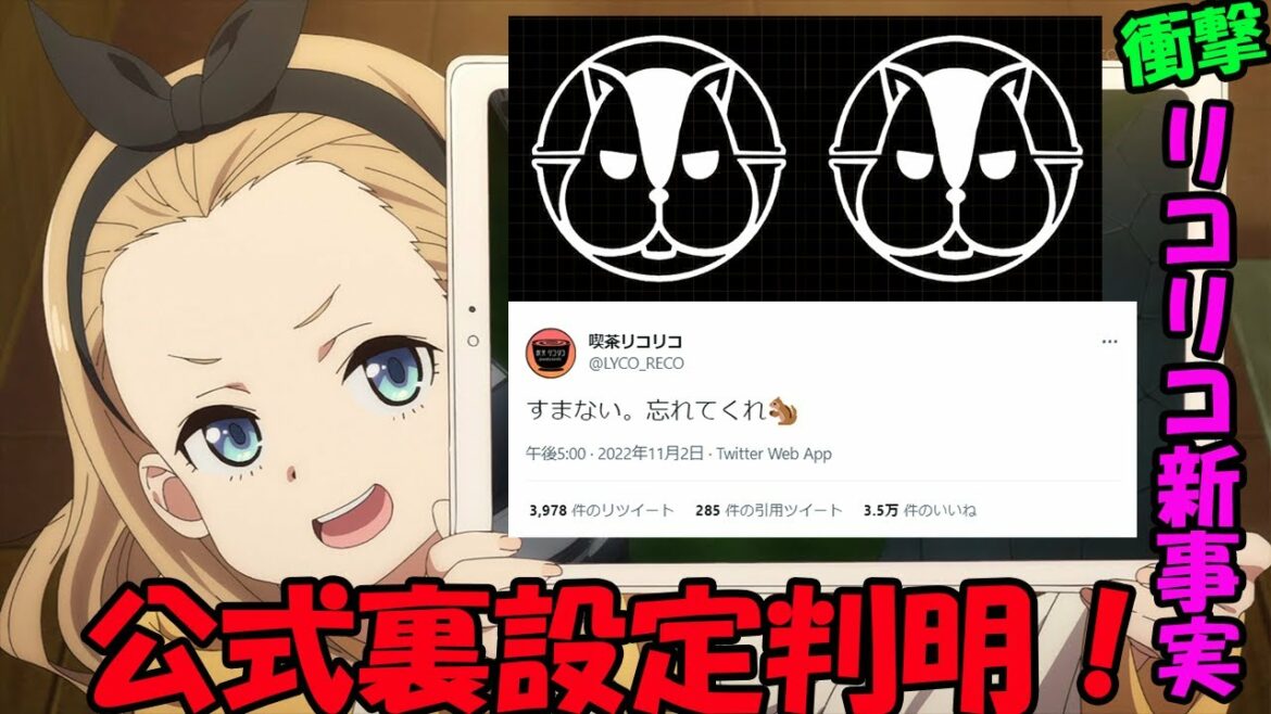 【リコリス・リコイル】衝撃の事実!リコリコ公式裏設定判明!!2分でわかるリコリコ公式裏設定【衝撃】【考察】【2022夏アニメ】