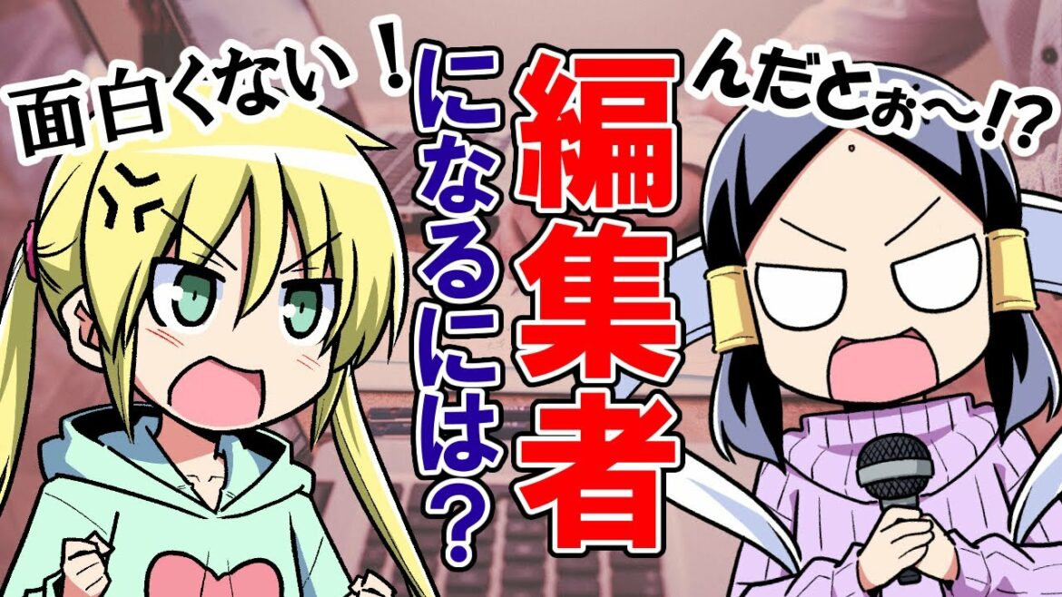 編集者に求めるものとは?