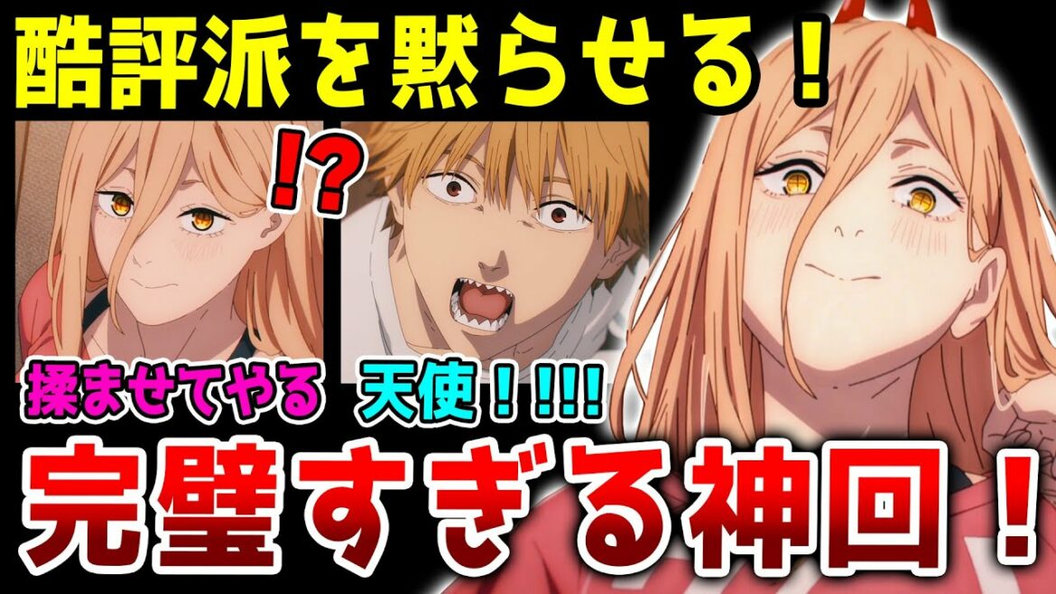 【チェンソーマン】評価が一変!第4話が完璧な神回すぎた!パワーの可愛さと夢バトルで大満足!ついに覇権アニメの本領発揮!【4話感想】【デンジ/マキマ/パワー/早川アキ】【2022秋アニメ】
