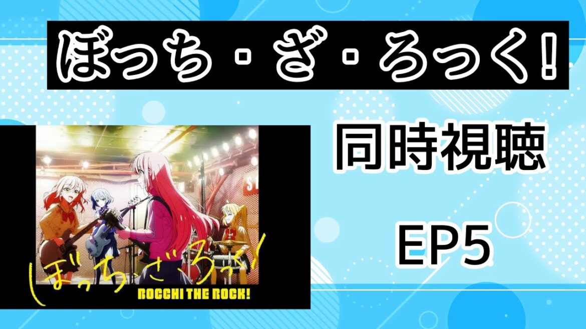同時視聴 ぼっち・ざ・ろっく! 5話