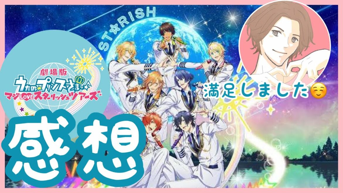 【うたプリ】劇場版 うたの☆プリンスさまっ♪マジLOVEスターリッシュツアーズ の感想を言う男オタク