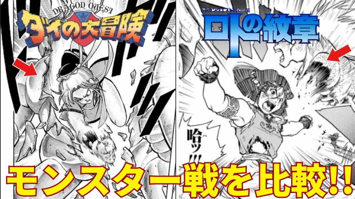 【衝撃】「ダイの大冒険」と「ロトの紋章」のザコモンスター戦を比較したら驚きの事実が発覚!?