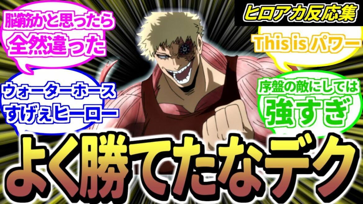 【ヒロアカ】マスキュラー(第3期)がパワー!!すぎて、デク退場かと思ったに対する反応集【僕のヒーローアカデミア】