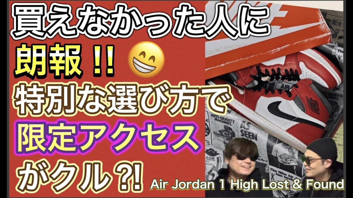 SNKRS 特別な限定アクセスがくる!Air Jordan 1 High “Lost & Found” スニーカー DZ5485-612 Trophy Room x Air Jordan 7 DM11
