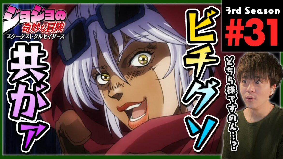 ジョジョの奇妙な冒険 3部 31話 スターダストクルセイダース 同時視聴 アニメリアクション Jojo's Bizarre Adventure Part 3 Anime Reaction