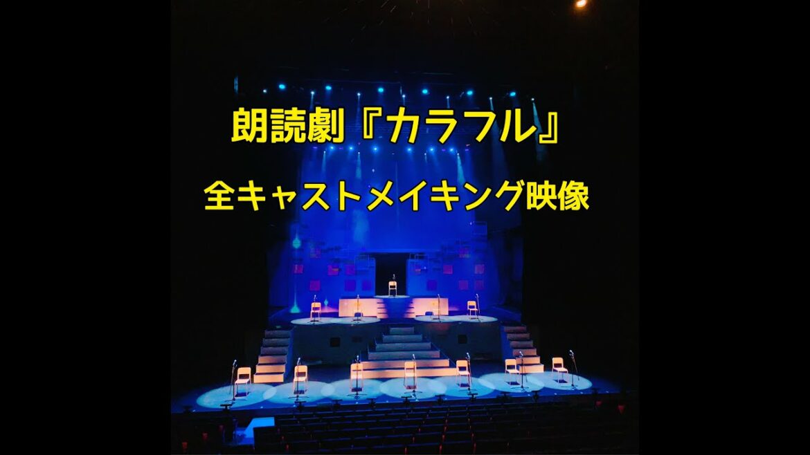 朗読劇『カラフル』/全キャストVer本番メイキング