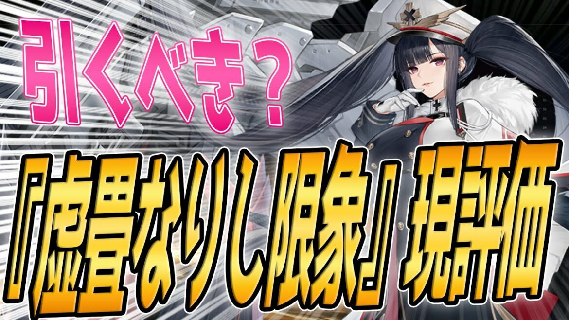 【アズールレーン】祝!軽量化復刻『虚畳なりし限象』実装艦船の現評価を紹介!【アズレン/Azur Lane/碧蓝航线】
