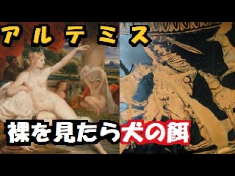【 ギリシア神話 】 アルテミス    処女 を 守る その究極は不可抗力も赦さない?! それって 計画 性 のない フェミニズム の 横暴 !?