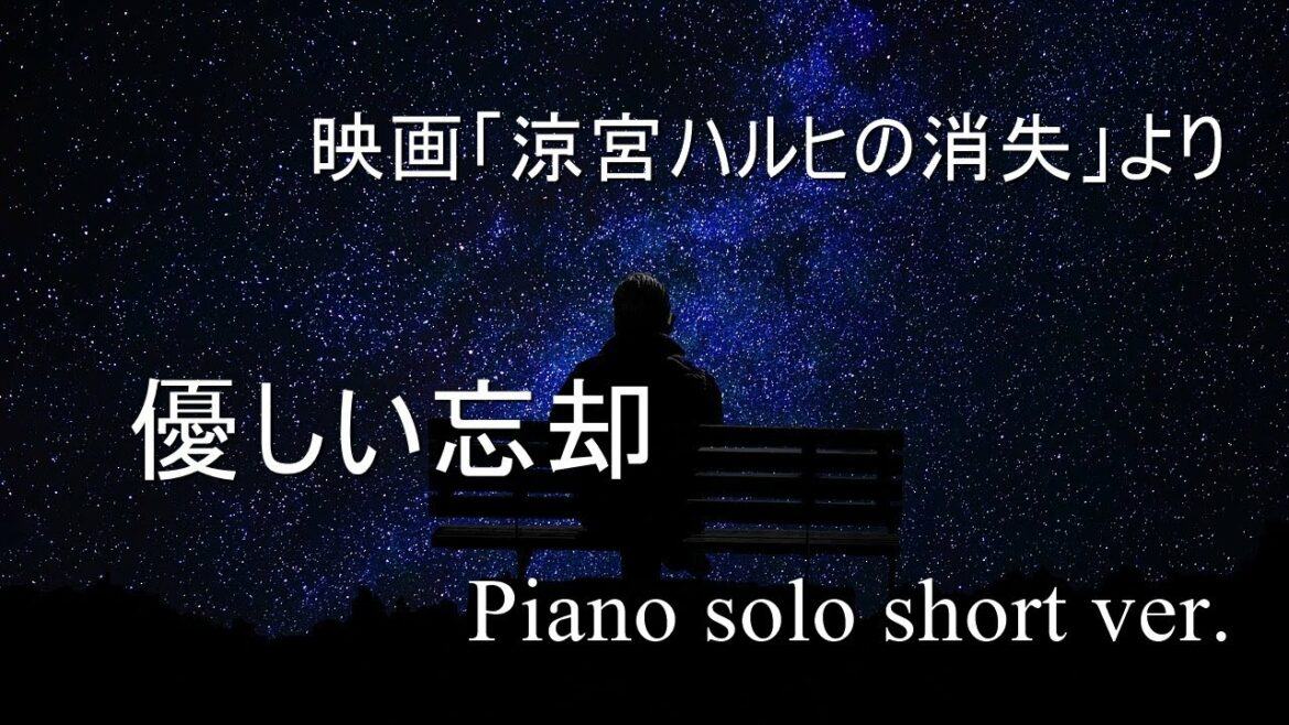 【ピアノ演奏】映画「涼宮ハルヒの消失」より《優しい忘却》 ~アニフィル宣伝動画