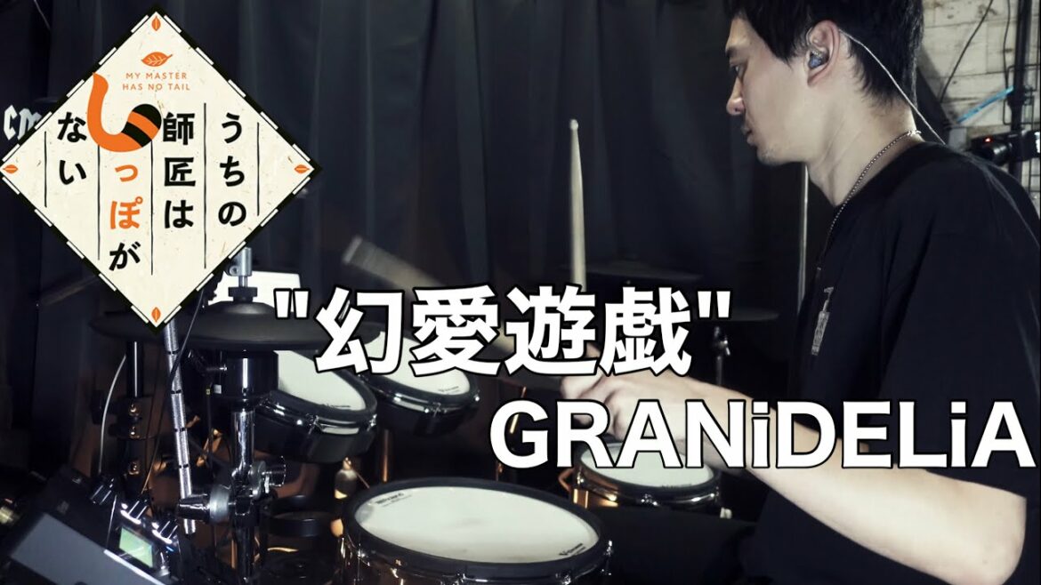 【Drum Cover】幻愛遊戯 – GRANiDELiA | TVアニメ『うちの師匠はしっぽがない』OP
