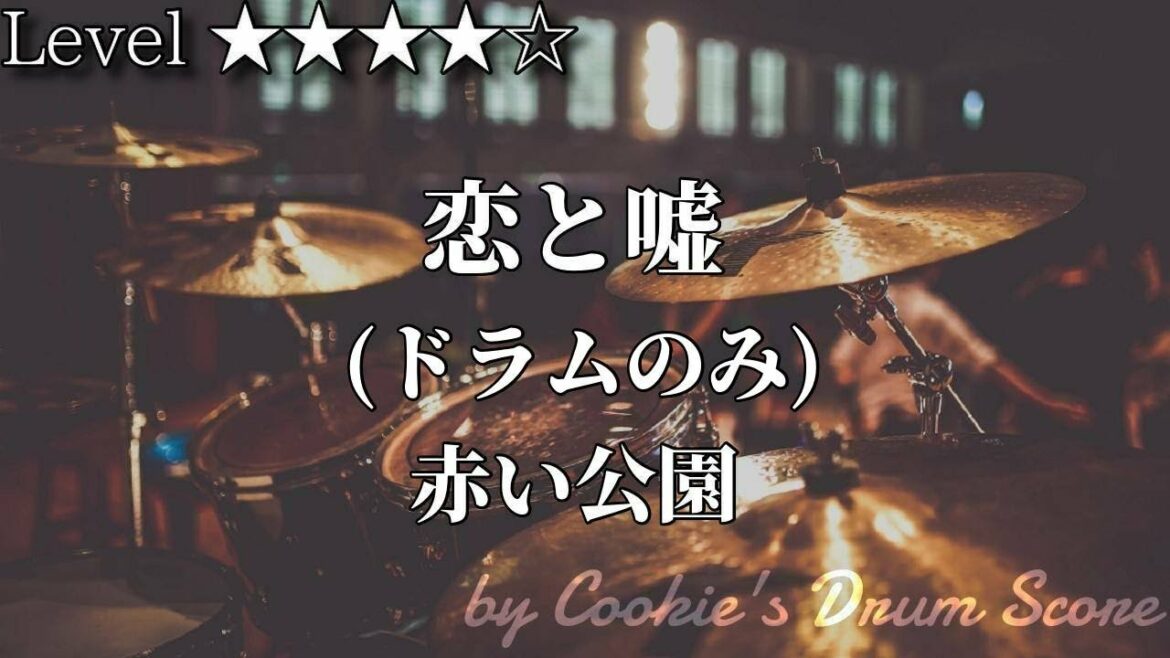 【ドラム楽譜】 (ドラム音源のみ) 恋と嘘 / 赤い公園 – Koi to uso / Akai koen 【Drum Score】