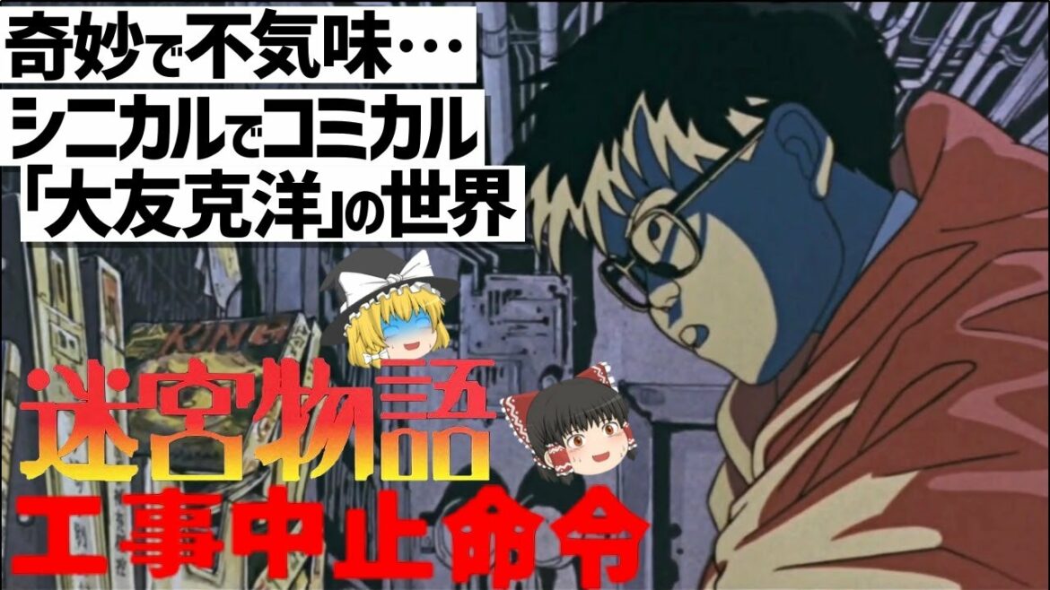 【ゆっくり解説】AKIRAに繋がる精密作画‼大友克洋初監督作品 迷宮物語 工事中止命令