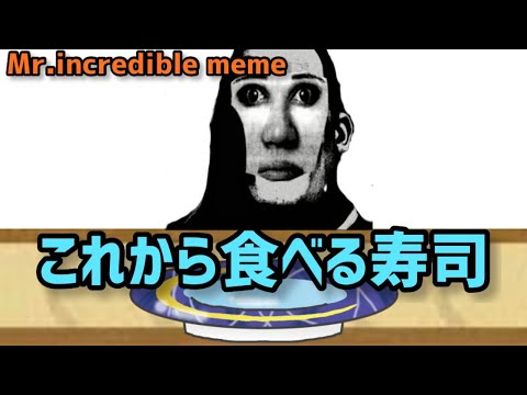 【寿司】【リクエスト】Mr.incredibleがこれから食べる寿司 meme