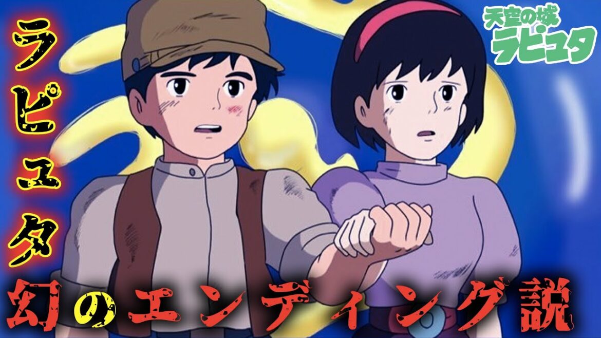 【天空の城ラピュタ】幻のエンディングは存在するのか!?