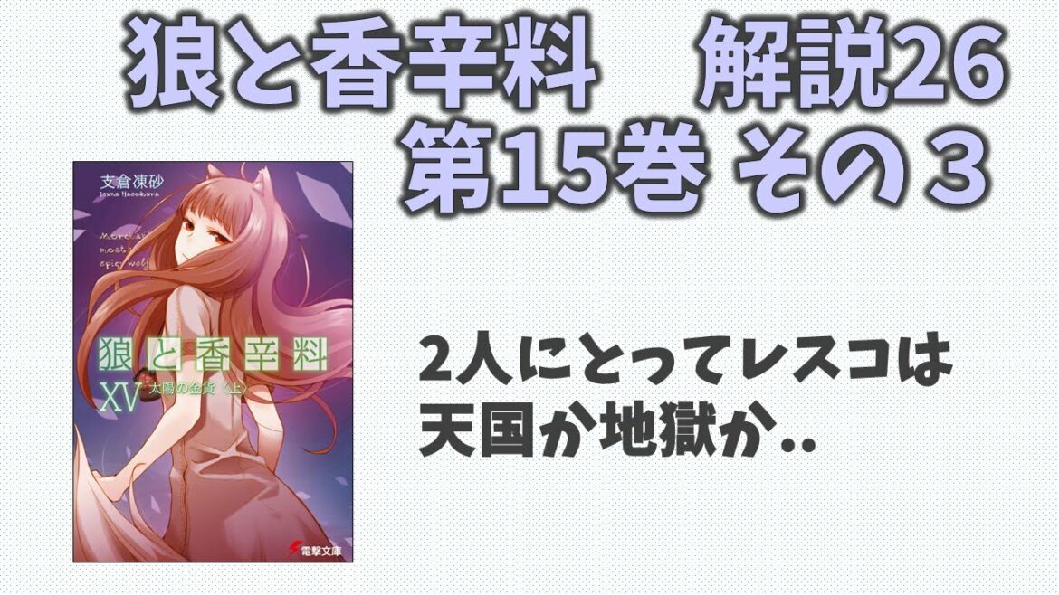 【狼と香辛料26】小説第15巻の解説(その3)!レスコで見つけた夢の可能性。デバウ商会の目的に迫る!