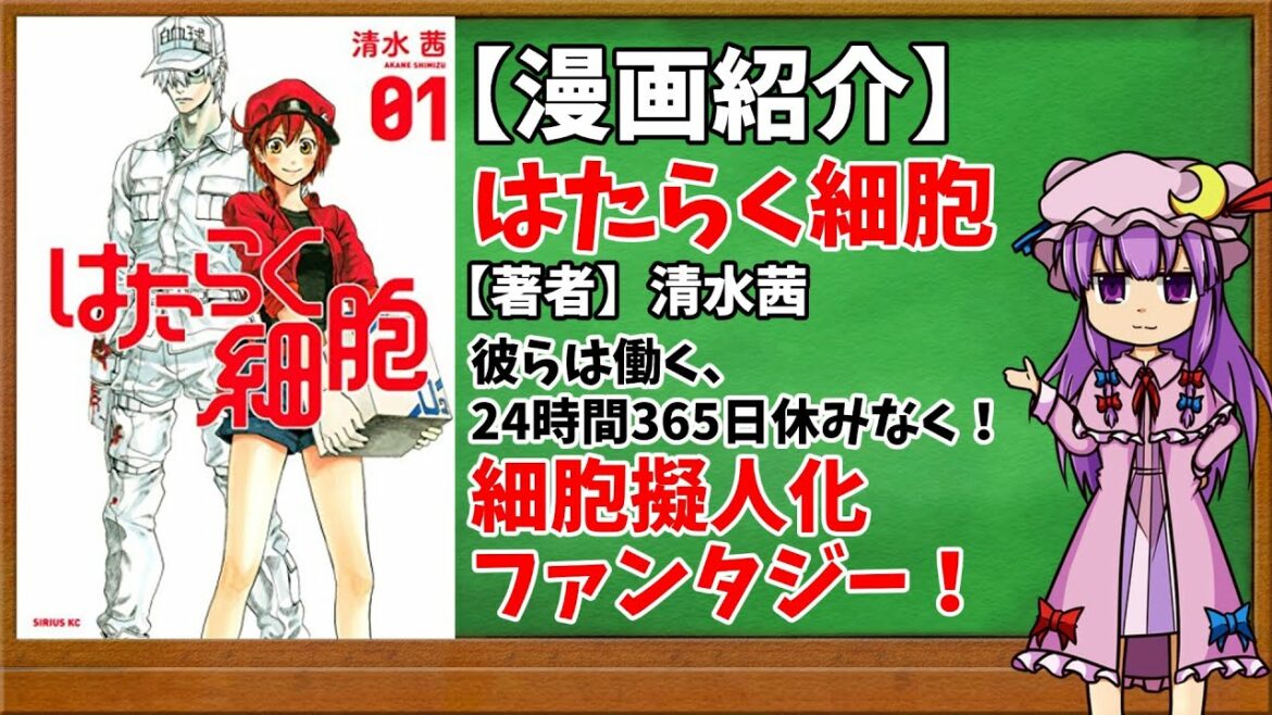 【おすすめ漫画紹介】はたらく細胞【ゆっくり紹介】